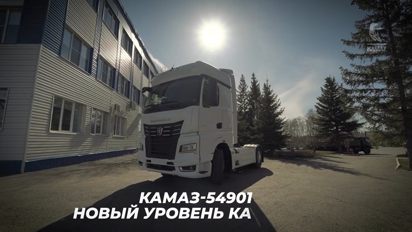 КАМАЗ-54901 Новый уровень качества