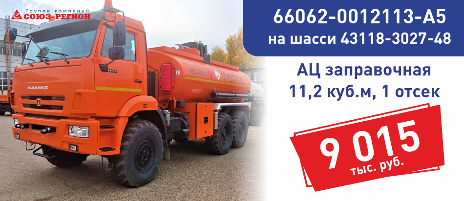 АЦ заправочная