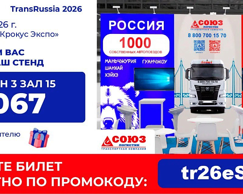 СОЮЗ-ЛОГИСТИК на выставке TransRussia 2026