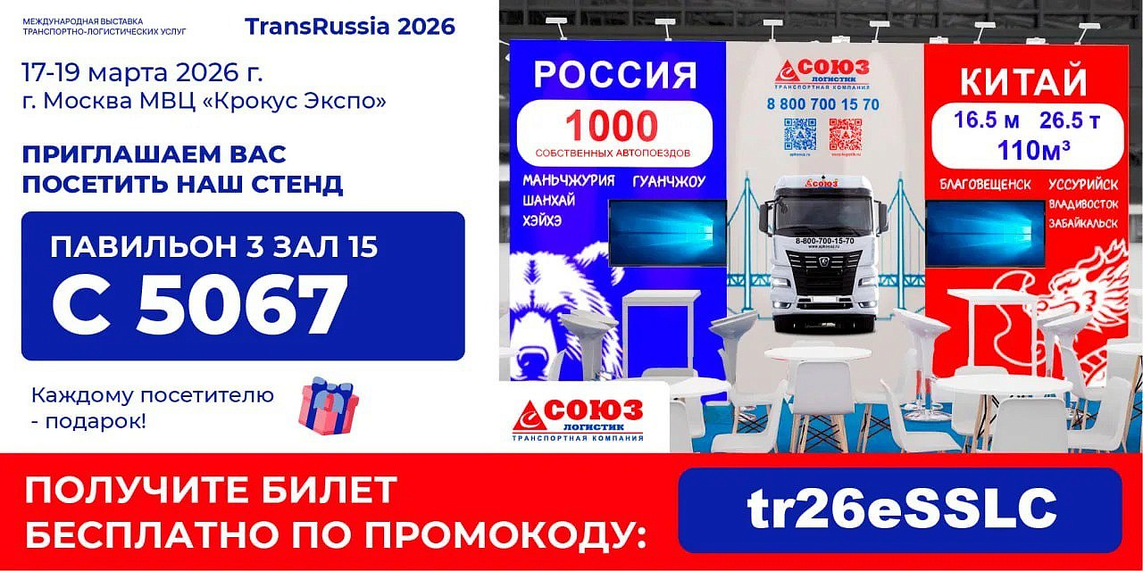 СОЮЗ-ЛОГИСТИК на выставке TransRussia 2026