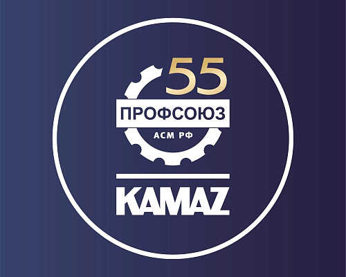 55 дней до юбилея: Профсоюзная организация «КАМАЗа» запустила обратный отсчёт