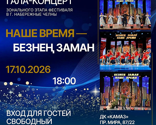 Молодёжь «КАМАЗа» примет участие в зональном этапе фестиваля «Наше время – Безнен заман»