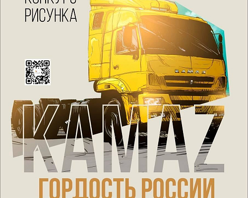 В Набережных Челнах выберут лучшие детские рисунки о «КАМАЗе»