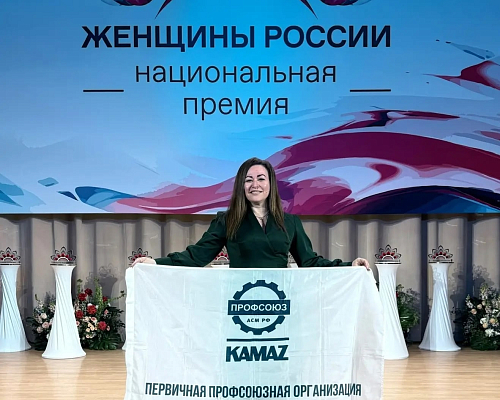 Профсоюзный активист «КАМАЗа» отмечена дипломом Национальной премии «Женщины России»