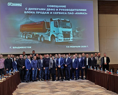 Во Владивостоке состоялась встреча с дилерами ПАО «КАМАЗ»