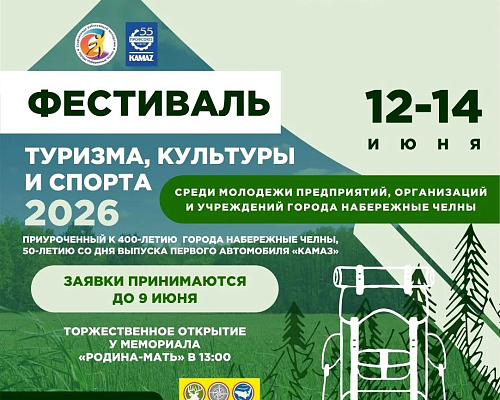 Открытый фестиваль туризма, культуры и спорта стартует в День России