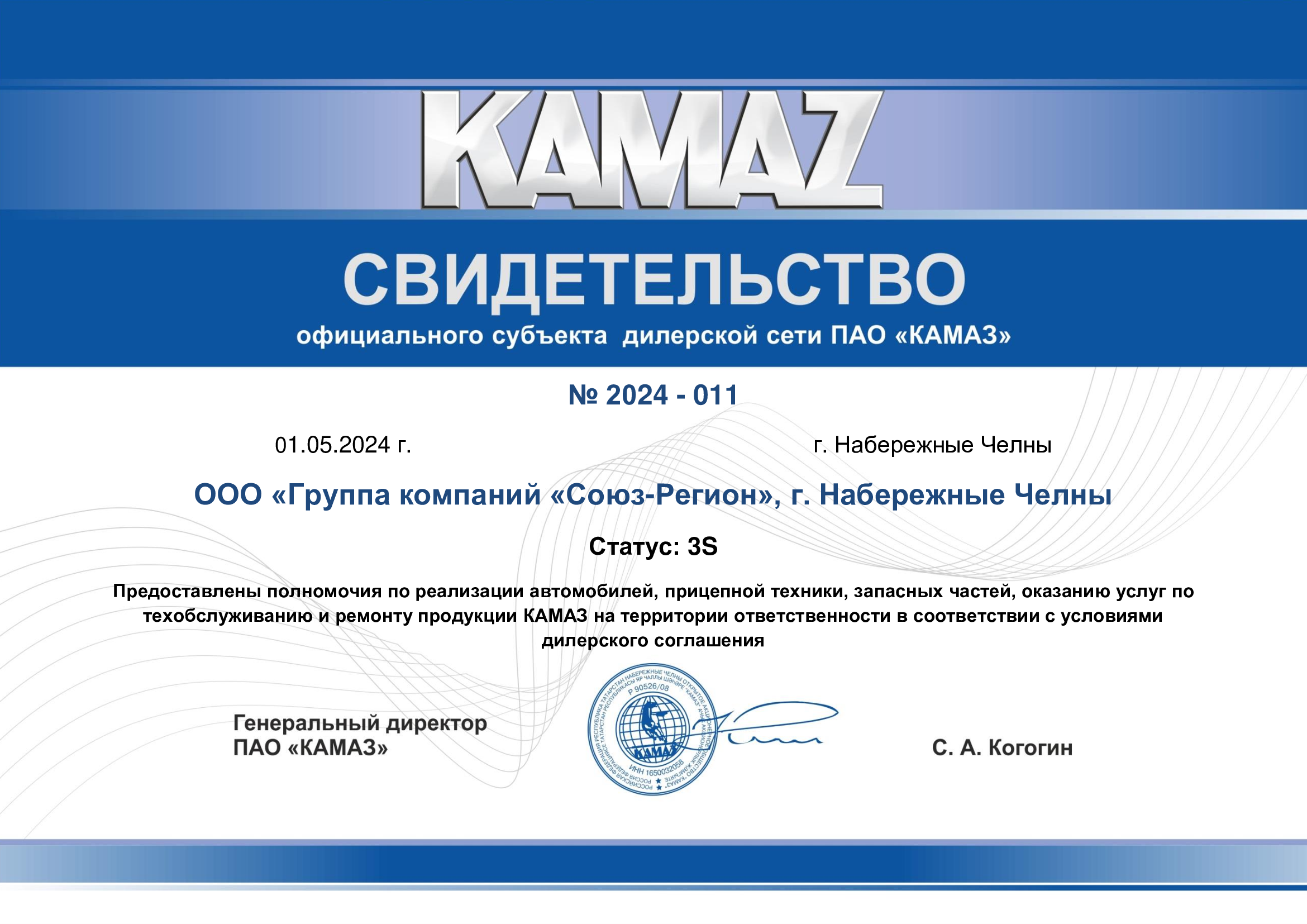 Сертификат официального дилера ПАО «КАМАЗ» Сертификат официального дилера ПАО «КАМАЗ»